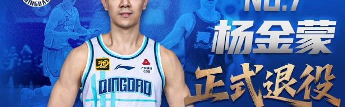 奇异果体育-官方：30岁的青岛男篮后卫杨金蒙正式退役